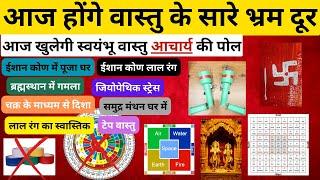 आज होंगे वास्तु के सारे भ्रम दूर, Fraud Vastu ACHARYAS Exposed, Colours, Mandir, Home Energies, etc