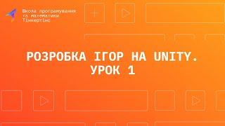 Створення ігор в Unity. Урок 1. Встановлюємо необхідне програмне забезпечення та створюємо проєкт