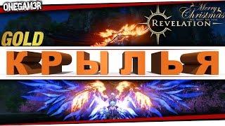 Revelation - Где взять ГОЛДОВЫЕ КРЫЛЬЯ или как их СКРАФТИТЬ? - [Гайд]