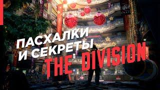 THE DIVISION – ПАСХАЛКИ И СЕКРЕТЫ