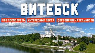 Витебск | Достопримечательности | Что посмотреть? Куда сходить? Витебск за два дня!