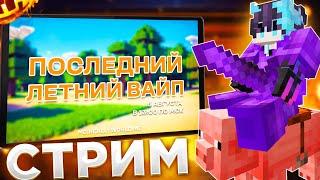 СТРИМ! ПОСЛЕДНИЙ ЛЕТНИЙ ВАЙП на REALLYWORLD|ТРАНСЛЯЦИЯ MINECRAFT|