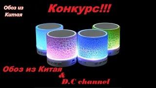 Конкурс на портативную колонку совместно с D.C channel