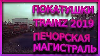 [Trainz 2019] Покатушки на карте Печорская Магистраль