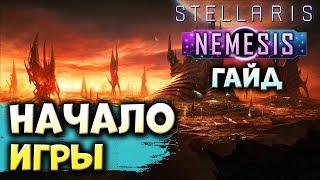 НАЧАЛО ИГРЫ в Stellaris: Nemesis | Гайд