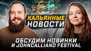 КАЛЬЯННЫЕ НОВОСТИ: JC FEST | НОВИНКИ ТАБАКОВ, ПЕЧЕЙ, АКСЕССУАРОВ