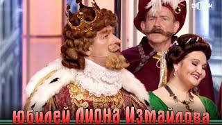 Премьера! Большой юбилей Лиона Измайлова! Эфир от 12.06.2025