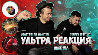 РЕАКЦИЯ на Bullet For My Valentine - Rainbow Veins | Wage War - Manic реакция | Shadow Of Intent