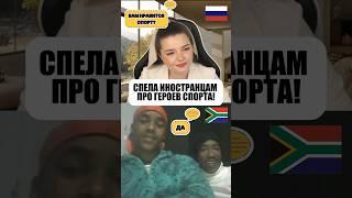 СПЕЛА ИНОСТРАНЦАМ ПРО ГЕРОЕВ СПОРТА  #реакцияиностранцев #чатрулетка