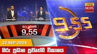 හිරු රාත්‍රී 9.55 ප්‍රධාන ප්‍රවෘත්ති විකාශය - Hiru TV NEWS 9:55 PM LIVE | 2024-09-22 | Hiru News