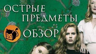 ОСТРЫЕ ПРЕДМЕТЫ "SHARP OBJECTS" ОБЗОР СЕРИАЛА