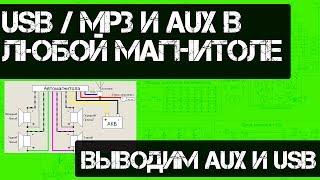 Вывод USB и MP3 и AUX в любой магнитоле