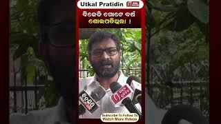 ବିଜୁ ଜନତା ଦଳ ଗୋଟେ ବର୍ଷ ସୋଇପଡିଥିଲା || ବର୍ଷେ ପରେ ବିରୋଧୀ ଦଳର ନିଦ ଭାଙ୍ଗିଛି || BJD ||