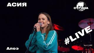 АСИЯ - Алоэ (Страна FM LIVE)