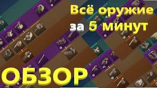 ВСЁ ОРУЖИЕ ЗА 5 МИНУТ | CROSSOUT ЗА 5 МИНУТ| Gleb_TO