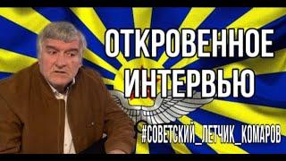 интервью с летчиком/пилот су 24