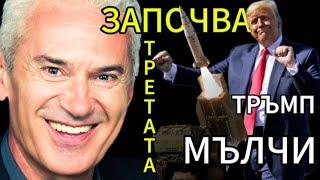 СВОБОДА С ВОЛЕН СИДЕРОВ: ЗАПОЧВА ТРЕТАТА СВЕТОВНА - ТРЪМП МЪЛЧИ!