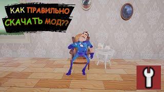 КАК ПРАВИЛЬНО И ЛЕГКО СКАЧИВАТЬ МОДЫ HELLO NEIGHBOR! 