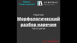 Части речи. Наречие. Морфологический разбор наречия