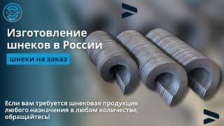 Изготовление шнековой продукции любой геометрии. Гибка шнеков