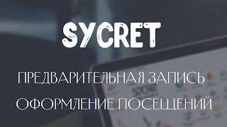 Работа администратора салона красоты:  предварительная запись, оформление посещений. Закрытие смены