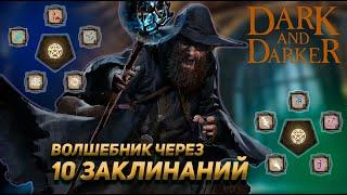 ЛУЧШИЙ МАГ ЧЕРЕЗ 10 ЗАКЛИНАНИЙ В DARK AND DARKER EARLY ACCESS #darkanddarker #днд