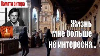 "ЖИЗНЬ МНЕ БОЛЬШЕ НЕ ИНТЕРЕСНА" -  памяти  великого Алена Делона посвящается