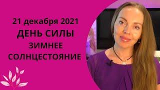 21.12.2021 - День Силы, Зимнее Солнцестояние. Как заключить договор со Вселенной?