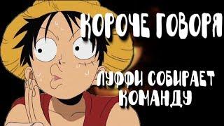 Как Луффи собирал Мугивар | Короче говоря, Луффи собирает команду | ONE PIECE