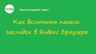 Как включить панель закладок в Яндекс Браузере