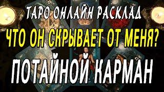 ЧТО ОН СКРЫВАЕТ ОТ МЕНЯ? ПОТАЙНОЙ КАРМАН. Таро онлайн расклад