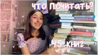 КНИЖНЫЙ КЛУБ/ СОВЕТУЮ 45 КНИГ ПО ВАШИМ ЗАПРОСАМ ⋆ ｡˚⭒