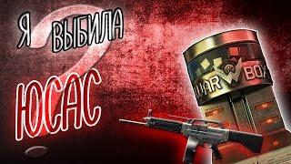 Warface. Я выбила ЮСАС???