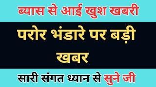 ब्यास से परोर भंडारे को ले कर आई खुशखबरी |  rssb babaji latest video | gsd satsang official |