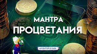 Мантра Открывающая Путь к Процветанию и Благополучию. Ом Майтрейя Майм