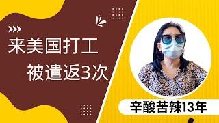 华人在美国打工，被遣返3次，辛酸苦辣13年（上）