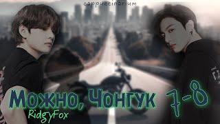 Можно, Чонгук / RidgyFox / 7-8 часть / озвучка фанфика / вигуки