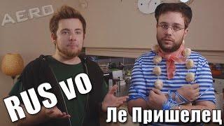 TomSka - Ле Пришелец