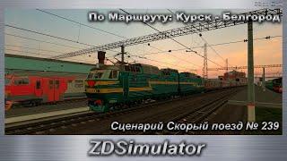 ZDSimulator Сценарий Скорый поезд № 239 По Маршруту: Курск - Белгород