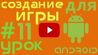 android gamedev #11. Пишем игры для андроид. Дизайн-документ. Ресурсы, графика, текстуры, пакер