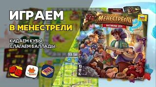 МЕНЕСТРЕЛИ - ИГРАЕМ на Два в Кубе ft. Настолки Live & Boardgamersha