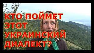 Кто понимает этот украинский закарпатский диалект? Смотрите до конца ))