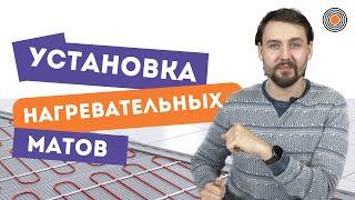 УСТАНОВКА НАГРЕВАТЕЛЬНЫХ МАТОВ | ОБОГРЕВ ЛЮКС