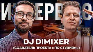 Интервью с создателем проекта "ПО СТУДИЯМ" DJ DIMIXER | О ПРОЕКТЕ, МИРОВОМ РЕКОРДЕ м мн.др.