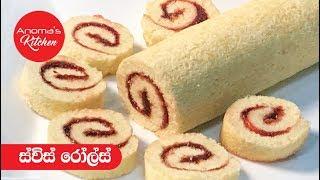 ස්විස් රෝල් - 574 - Swiss Roll - Anoma's Kitchen