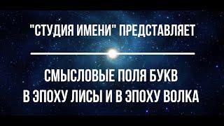 Смысловые поля Букв в эпоху Лисы и в эпоху Волка.