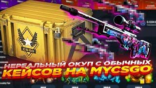 НЕРЕАЛЬНЫЙ ОКУП С ОБЫЧНЫХ КЕЙСОВ НА MYCSGO | ОТКРЫТИЕ КЕЙСОВ НА МАЙКСГО + ПРОМОКОД