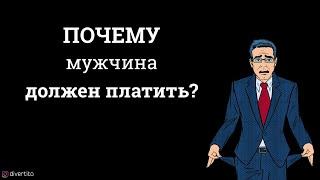 Почему мужчина должен платить за девушку?