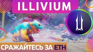 ILLIVIUM ОБЗОР САМОЙ КРАСОЧНОЙ NFT ИГРЫ ОЖИДАЕМОЙ В 2022г.