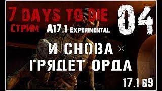  7 Days To Die A17.1 exp! И снова грядет орда! (04)